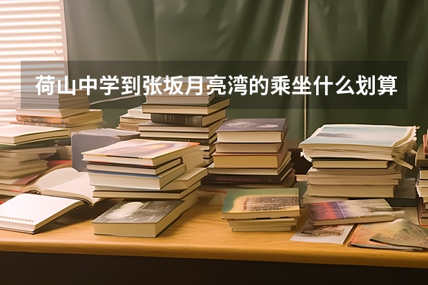 荷山中学到张坂月亮湾的乘坐什么划算