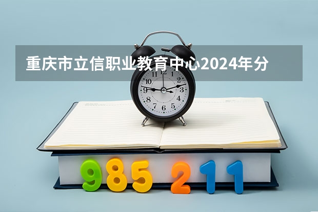 重庆市立信职业教育中心2024年分数线是多少