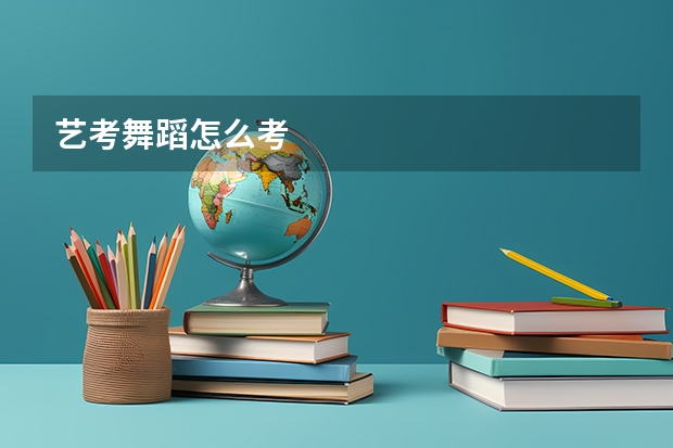 艺考舞蹈怎么考