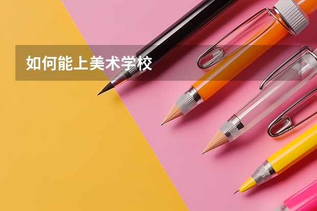 如何能上美术学校