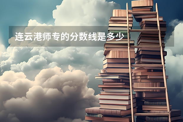 连云港师专的分数线是多少