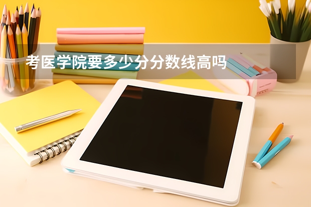 考医学院要多少分分数线高吗