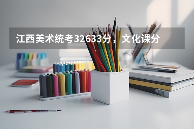 江西美术统考326.33分，文化课分别需要多少分可以上一本和二本？