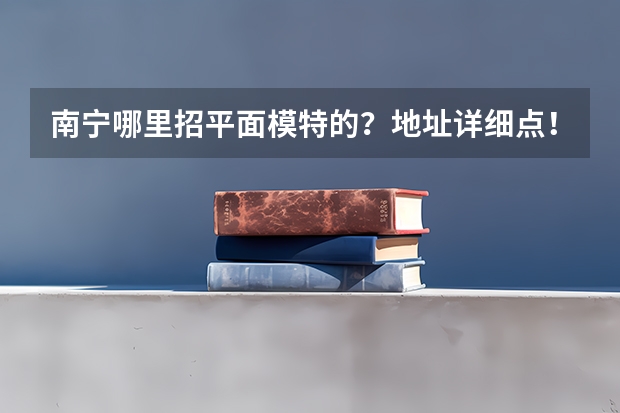 南宁哪里招平面模特的？地址详细点！