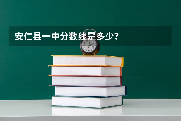 安仁县一中分数线是多少？