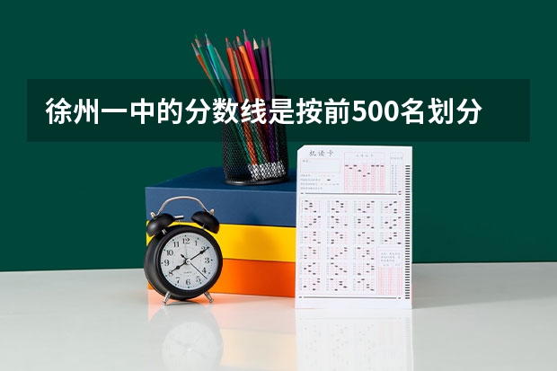 徐州一中的分数线是按前500名划分吗