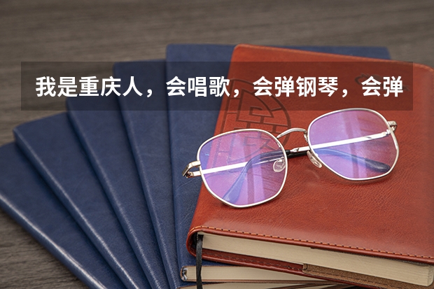 我是重庆人，会唱歌，会弹钢琴，会弹古筝。想考北京电影学院表演系，还有什么要求！！