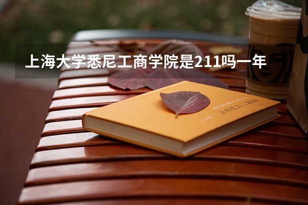 上海大学悉尼工商学院是211吗一年学费要多少？
