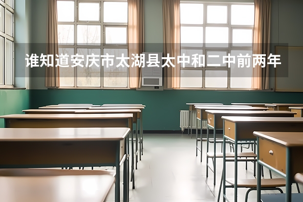 谁知道安庆市太湖县太中和二中前两年的录取分数线是多少