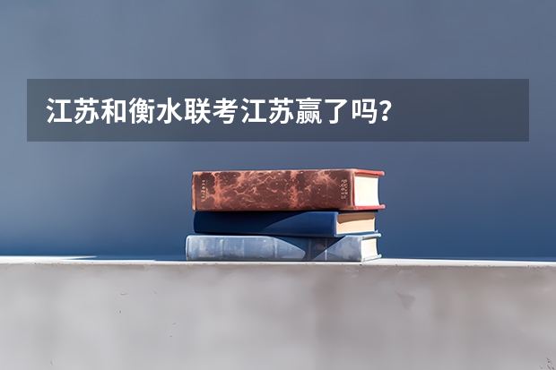 江苏和衡水联考江苏赢了吗？