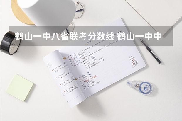 鹤山一中八省联考分数线 鹤山一中中考录取分数线