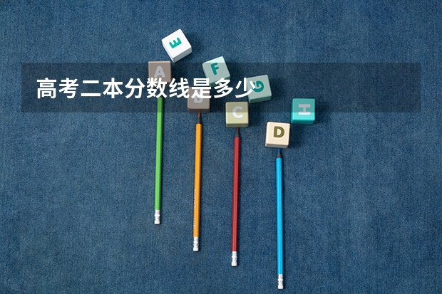 高考二本分数线是多少
