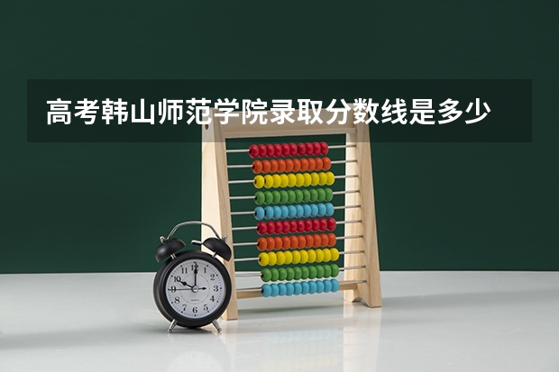 高考韩山师范学院录取分数线是多少