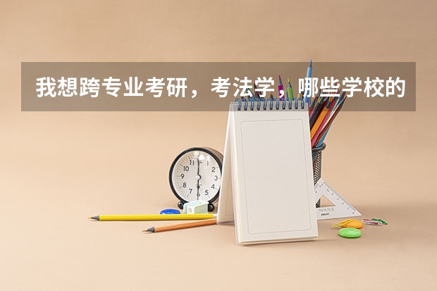 我想跨专业考研,考法学,哪些学校的法学还不错,麻烦推荐一下,谢谢!