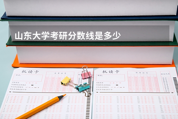 山东大学考研分数线是多少