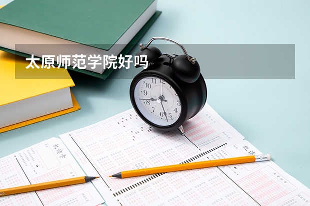 太原师范学院好吗