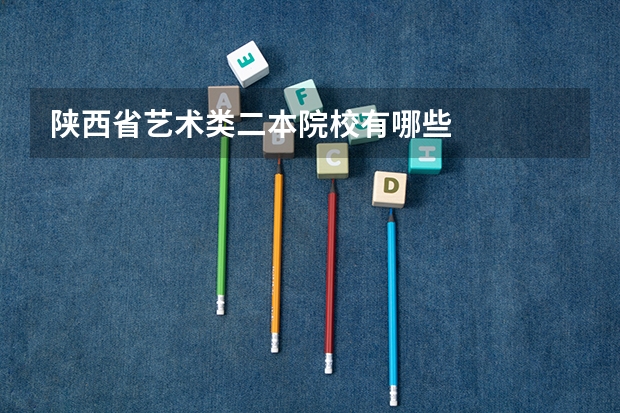 陕西省艺术类二本院校有哪些