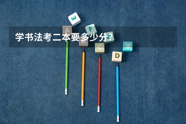 学书法考二本要多少分？