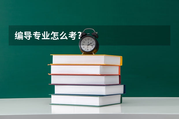 编导专业怎么考?