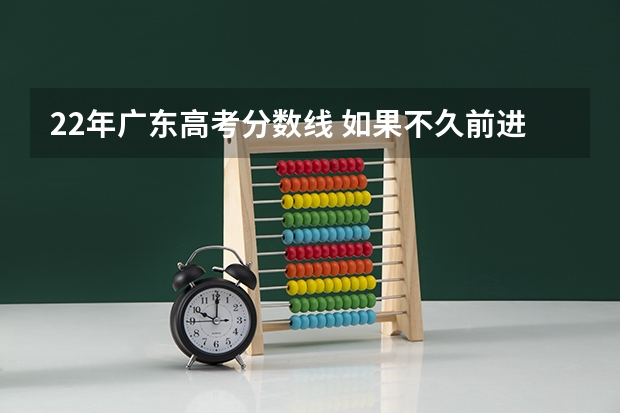 22年广东高考分数线 如果不久前进行的八省联考是高考的话各大高校录取分数线会不会有所降低?