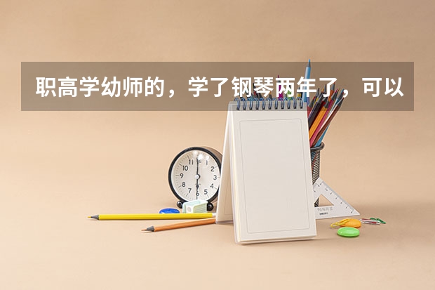 职高学幼师的，学了钢琴两年了，可以考温大音乐学院的音教吗