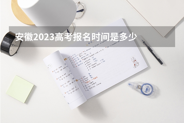 安徽2023高考报名时间是多少