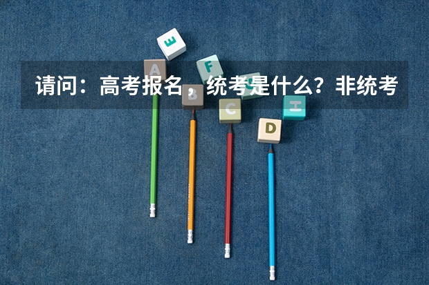 请问：高考报名，统考是什么？非统考又是什么呢？
