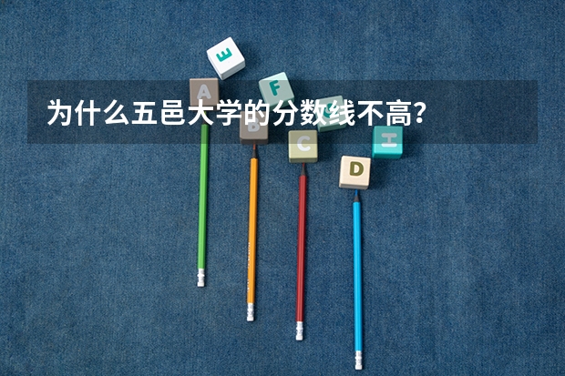 为什么五邑大学的分数线不高？