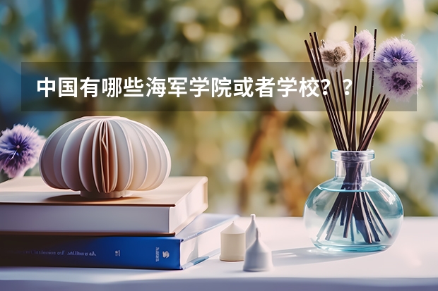 中国有哪些海军学院或者学校？？