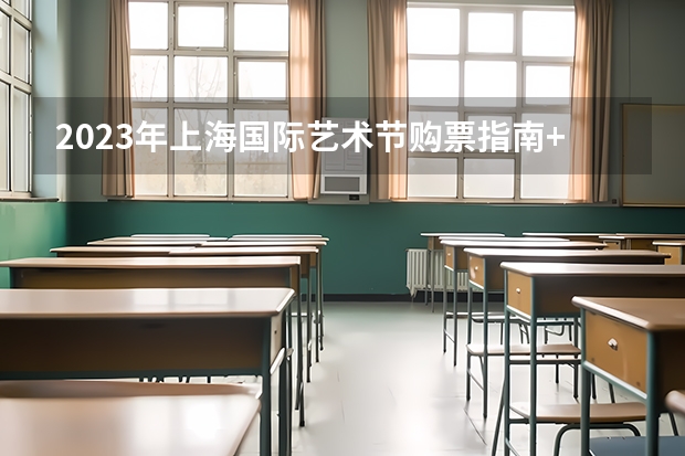 2023年上海国际艺术节购票指南+时间+地点（河南高考艺术生报考指南）