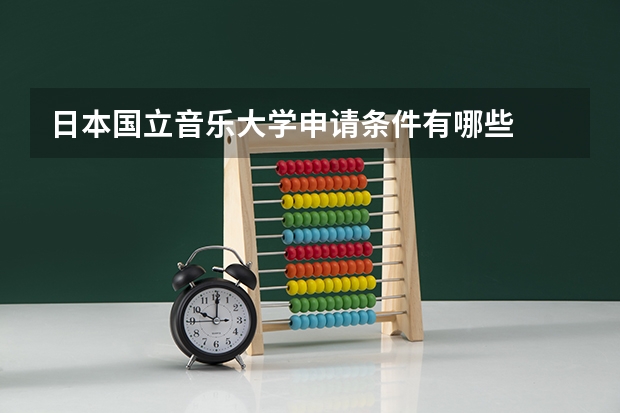 日本国立音乐大学申请条件有哪些