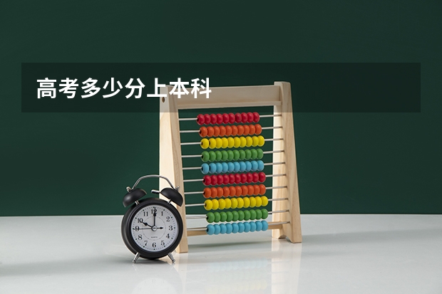 高考多少分上本科