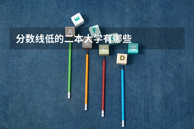 分数线低的二本大学有哪些