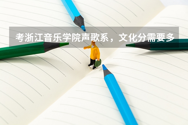 考浙江音乐学院声歌系，文化分需要多少？