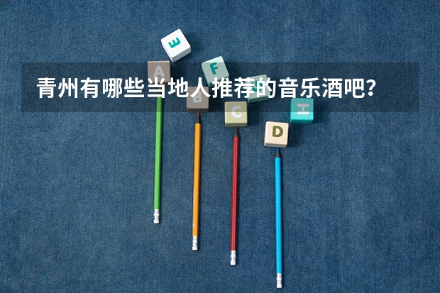 青州有哪些当地人推荐的音乐酒吧？