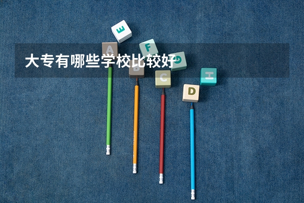 大专有哪些学校比较好