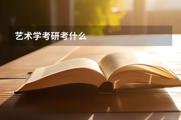 艺术学考研考什么