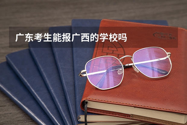 广东考生能报广西的学校吗