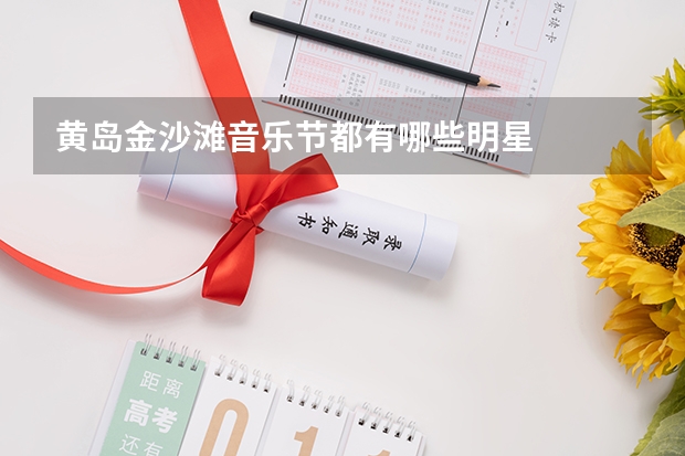 黄岛金沙滩音乐节都有哪些明星