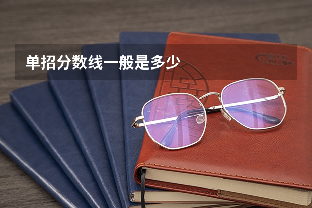 单招分数线一般是多少