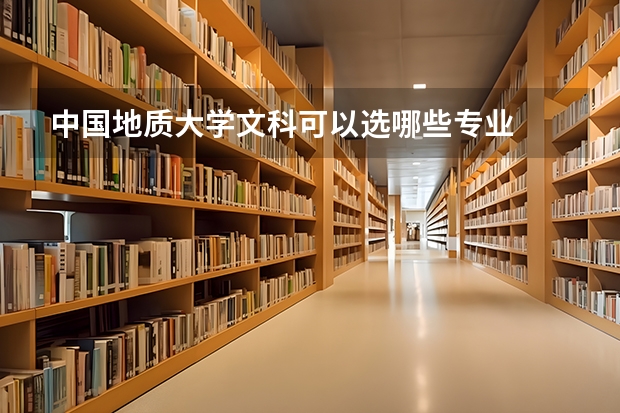 中国地质大学文科可以选哪些专业