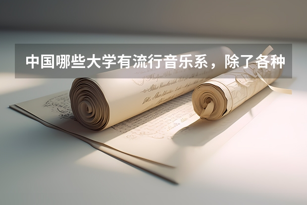 中国哪些大学有流行音乐系，除了各种院儿…