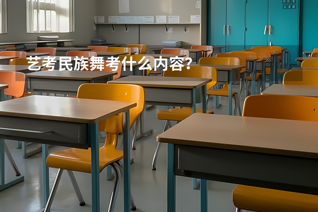 艺考民族舞考什么内容？