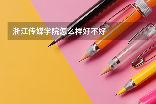 浙江传媒学院怎么样好不好