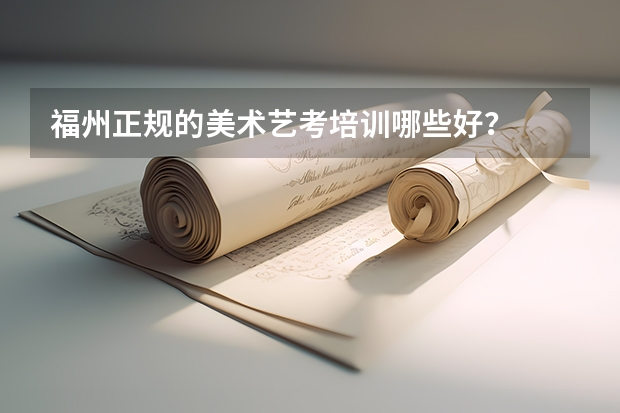 福州正规的美术艺考培训哪些好？