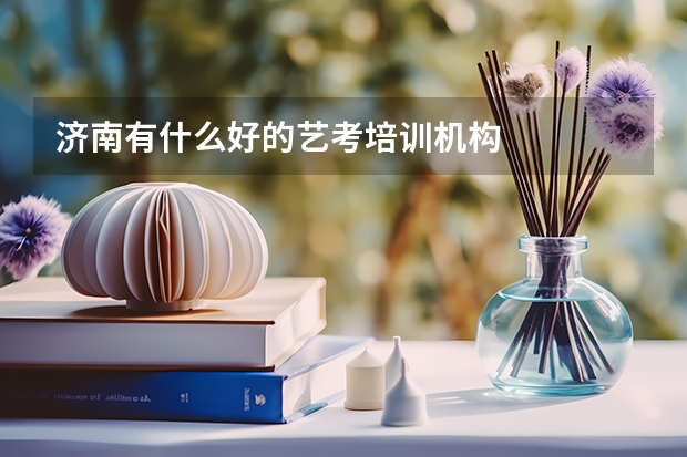 济南有什么好的艺考培训机构