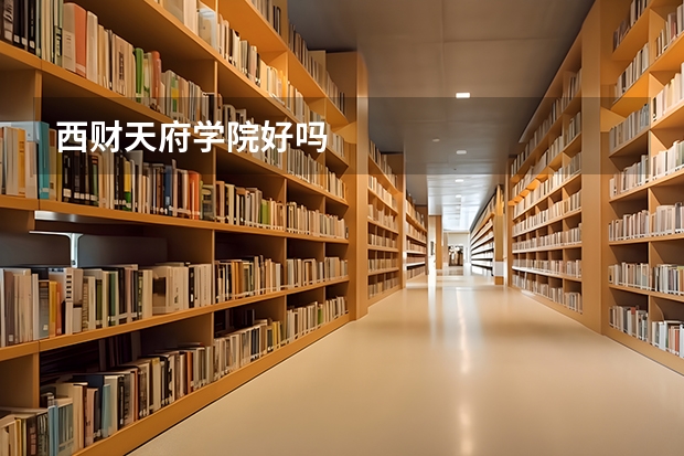 西财天府学院好吗