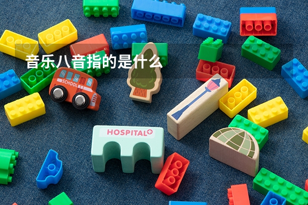 音乐八音指的是什么