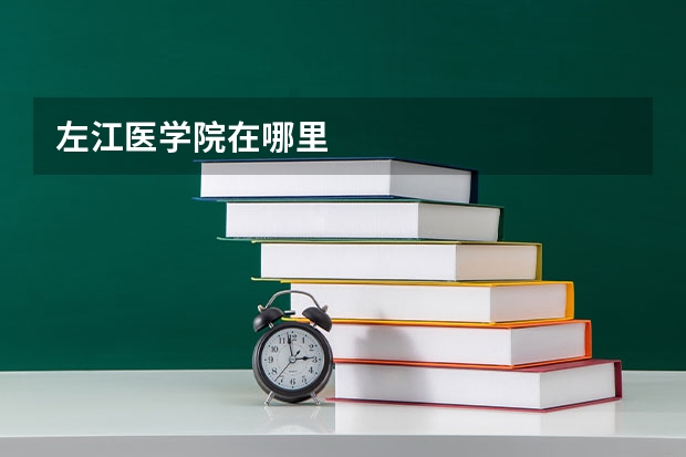 左江医学院在哪里