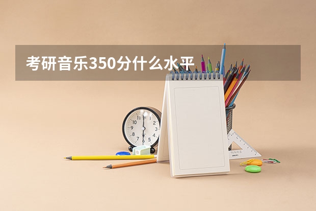 考研音乐350分什么水平
